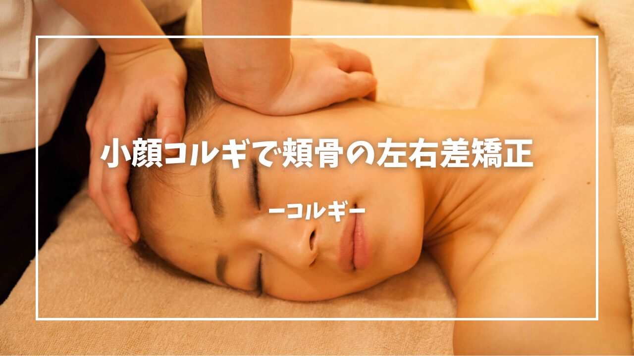 小顔コルギで頬骨の左右差矯正|RESORA鍼灸院【本町駅1分・美容鍼・自律神経ケア】