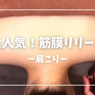 大人気！筋膜リリース-1-320x320.png