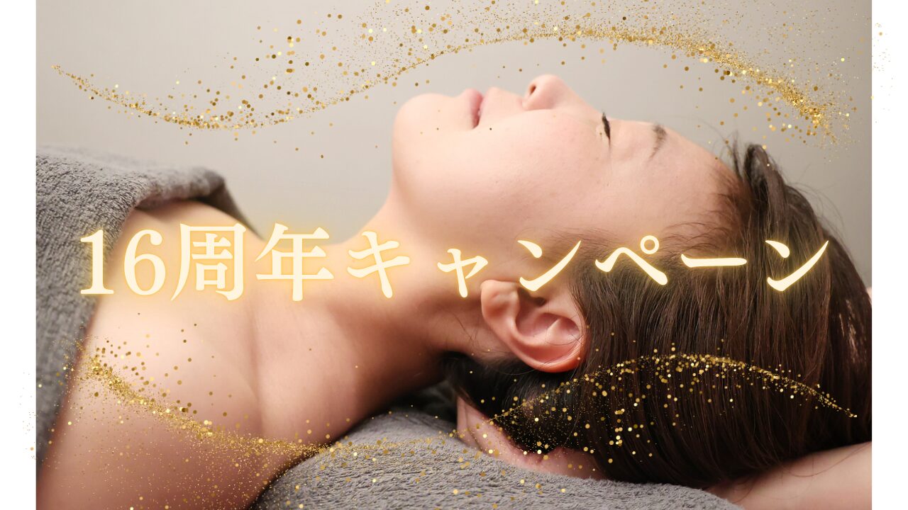 ✨１６周年キャンペーン✨