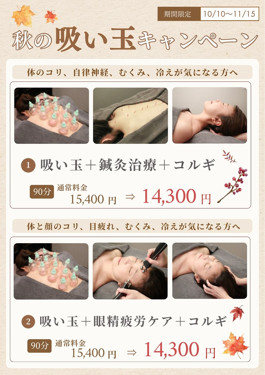 秋の吸い玉キャンペーン（10/10〜11/15）。90分コース 通常15,400円が14,300円。①吸い玉＋鍼灸治療＋コルギ、②吸い玉＋眼精疲労ケア＋コルギ